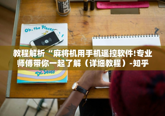 教程解析“麻将机用手机遥控软件!专业师傅带你一起了解(详细教程)-知乎 教程解析“麻将机用手机遥控软件!专业师傅带你一起了解(详细教程)-知乎