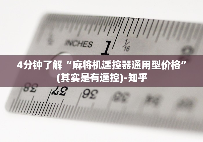 4分钟了解“麻将机遥控器通用型价格”(其实是有遥控)-知乎 4分钟了解“麻将机遥控器通用型价格”(其实是有遥控)-知乎