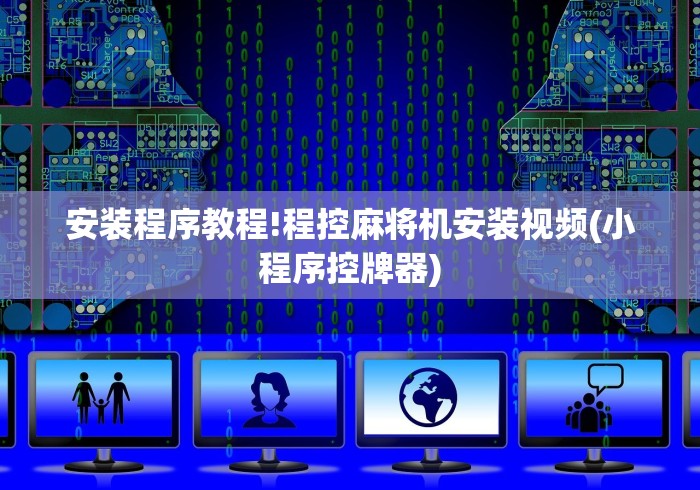 安装程序教程!程控麻将机安装视频(小程序控牌器)