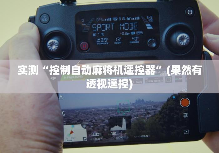 实测“控制自动麻将机遥控器”(果然有透视遥控) 实测“控制自动麻将机遥控器”(果然有透视遥控)