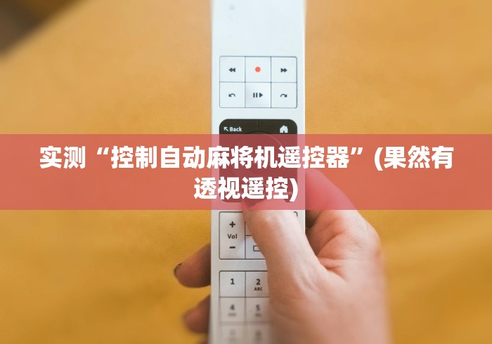 实测“控制自动麻将机遥控器”(果然有透视遥控) 实测“控制自动麻将机遥控器”(果然有透视遥控)