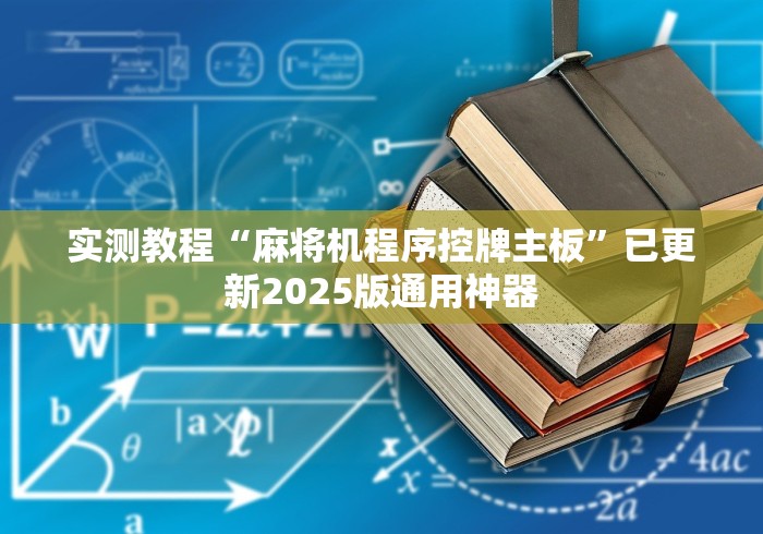 实测教程“麻将机程序控牌主板”已更新2025版通用神器