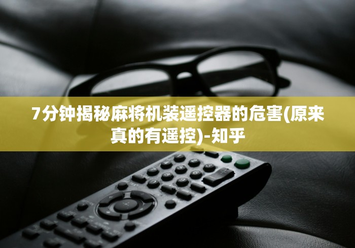 7分钟揭秘麻将机装遥控器的危害(原来真的有遥控)-知乎 7分钟揭秘麻将机装遥控器的危害(原来真的有遥控)-知乎