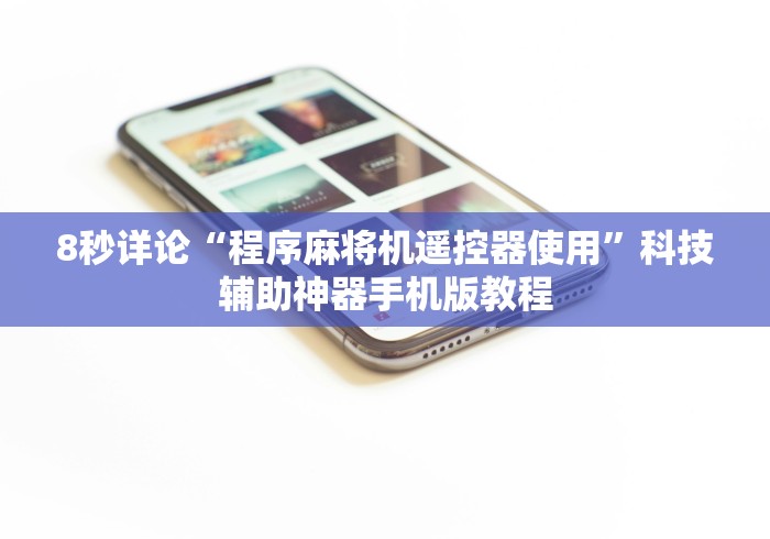 8秒详论“程序麻将机遥控器使用”科技辅助神器手机版教程 8秒详论“程序麻将机遥控器使用”科技辅助神器手机版教程