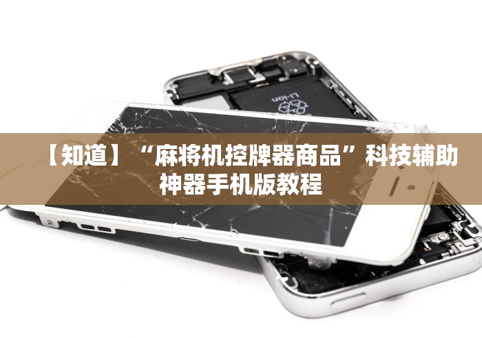 【知道】“麻将机控牌器商品”科技辅助神器手机版教程