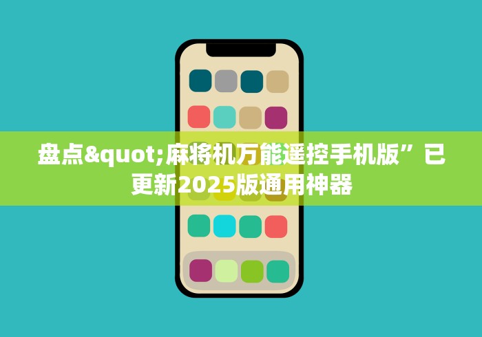 盘点"麻将机万能遥控手机版”已更新2025版通用神器