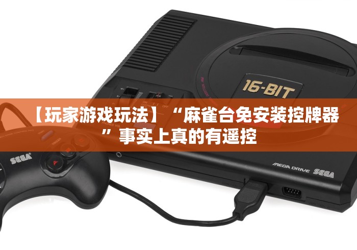 【玩家游戏玩法】“麻雀台免安装控牌器”事实上真的有遥控 【玩家游戏玩法】“麻雀台免安装控牌器”事实上真的有遥控