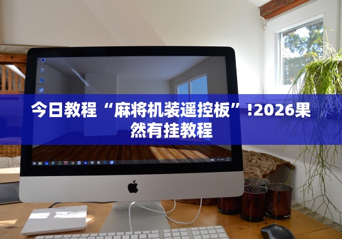 今日教程“麻将机装遥控板”!2026果然有挂教程