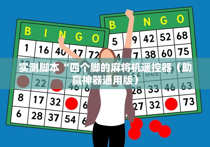 实测脚本“四个脚的麻将机遥控器（助赢神器通用版）