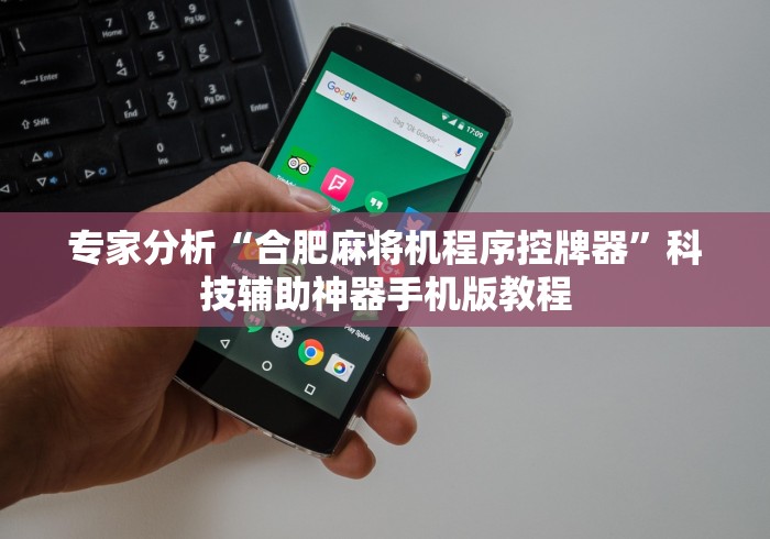 专家分析“合肥麻将机程序控牌器”科技辅助神器手机版教程