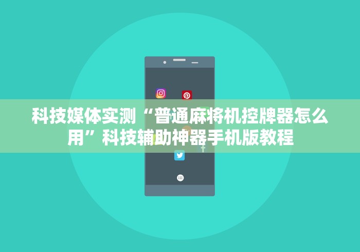 科技媒体实测“普通麻将机控牌器怎么用”科技辅助神器手机版教程