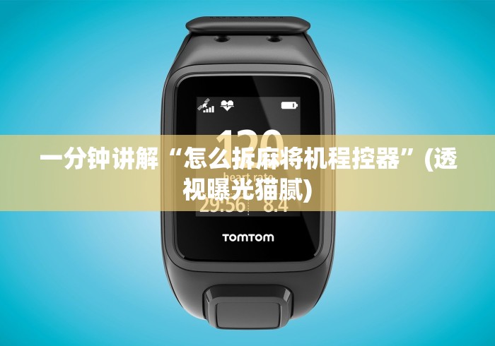 一分钟讲解“怎么拆麻将机程控器”(透视曝光猫腻)