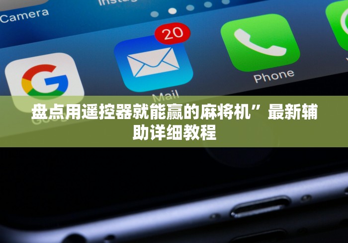 盘点用遥控器就能赢的麻将机”最新辅助详细教程 盘点用遥控器就能赢的麻将机”最新辅助详细教程