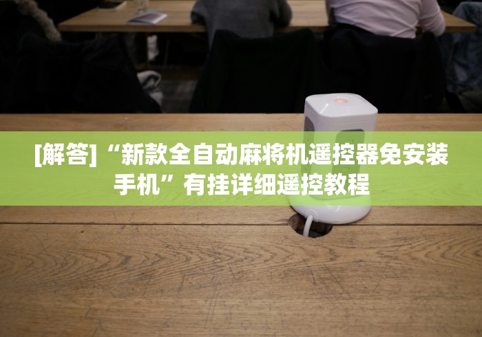 [解答]“新款全自动麻将机遥控器免安装手机”有挂详细遥控教程