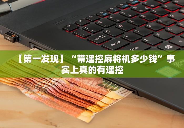 【第一发现】“带遥控麻将机多少钱”事实上真的有遥控