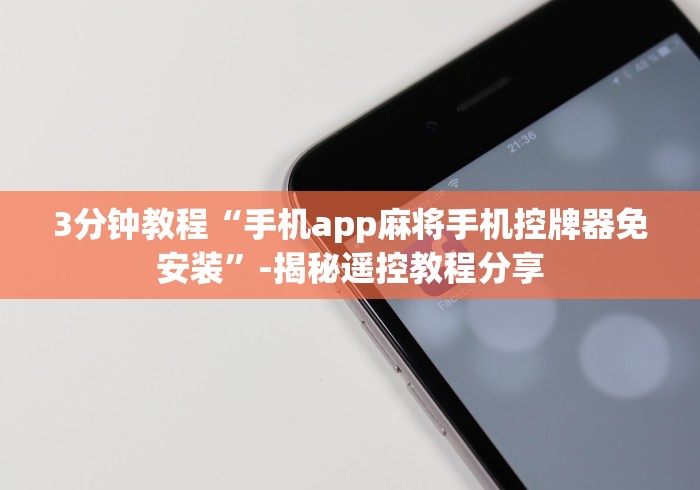 3分钟教程“手机app麻将手机控牌器免安装”-揭秘遥控教程分享