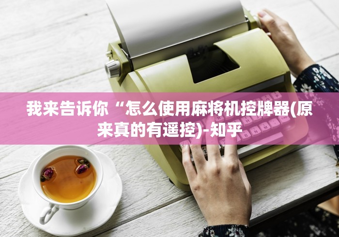 【盘点十款】“麻将免安装控牌器测评(详细开挂工具)-哔哩哔哩 【盘点十款】“麻将免安装控牌器测评(详细开挂工具)-哔哩哔哩