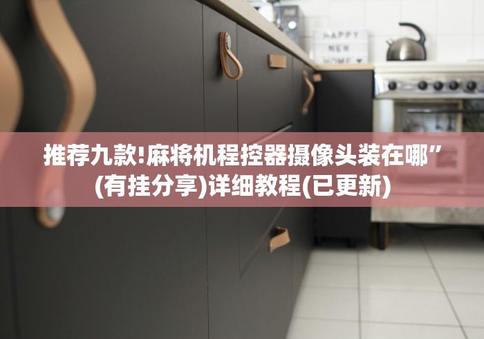 玩家必备十款麻将机装遥控器多少钱”助赢神器使用详细教程 玩家必备十款麻将机装遥控器多少钱”助赢神器使用详细教程