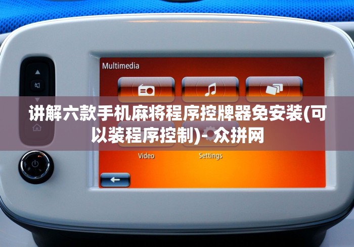 讲解六款手机麻将程序控牌器免安装(可以装程序控制)- 众拼网