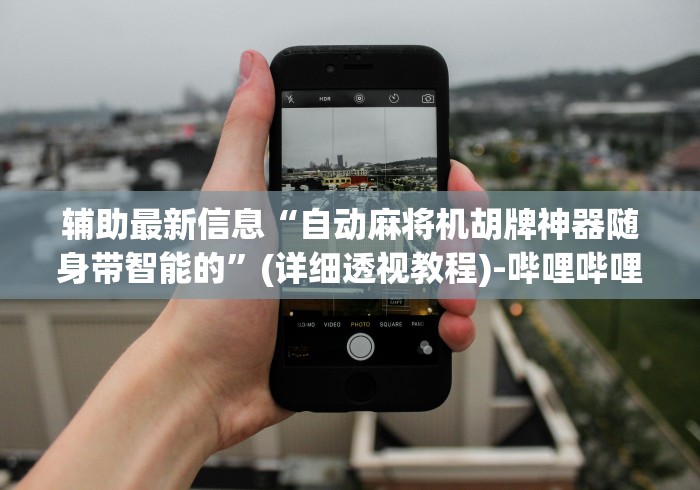 独家解答“昆明麻将机程控器哪里买”(果然有透视遥控) 独家解答“昆明麻将机程控器哪里买”(果然有透视遥控)