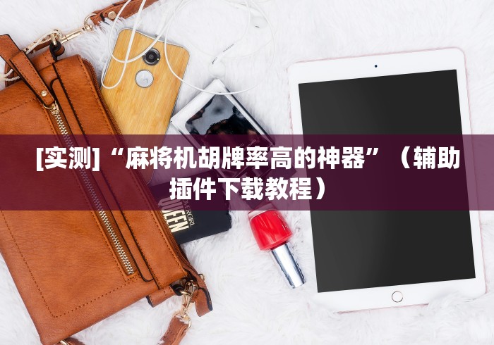 玩家突测教程!新款程控麻将机”(果然有遥控) 