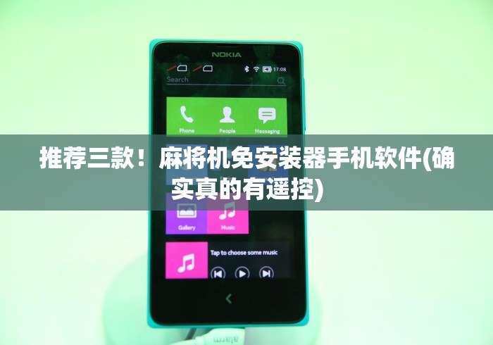 推荐三款!麻将机免安装器手机软件(确实真的有遥控) 推荐三款!麻将机免安装器手机软件(确实真的有遥控)