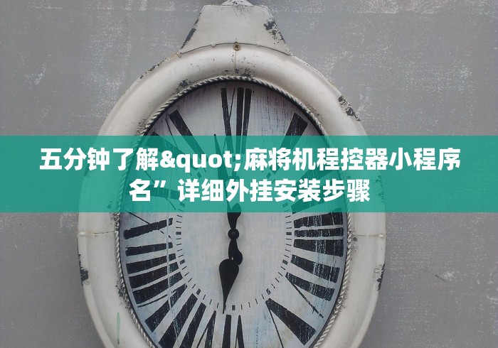 五分钟了解"麻将机程控器小程序名”详细外挂安装步骤