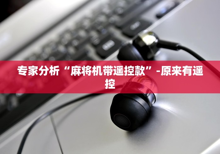 [分享]“专门配麻将机遥控器”(必胜开挂神器)