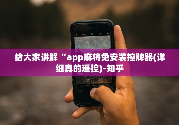给大家讲解“app麻将免安装控牌器(详细真的遥控)-知乎 给大家讲解“app麻将免安装控牌器(详细真的遥控)-知乎