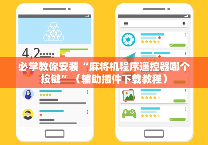 必学教你安装“麻将机程序遥控器哪个按键”(辅助插件下载教程) 必学教你安装“麻将机程序遥控器哪个按键”(辅助插件下载教程)