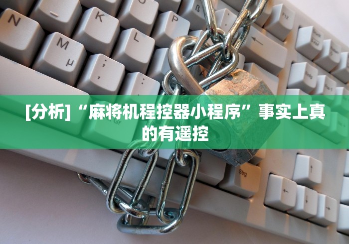 [分析]“麻将机程控器小程序”事实上真的有遥控