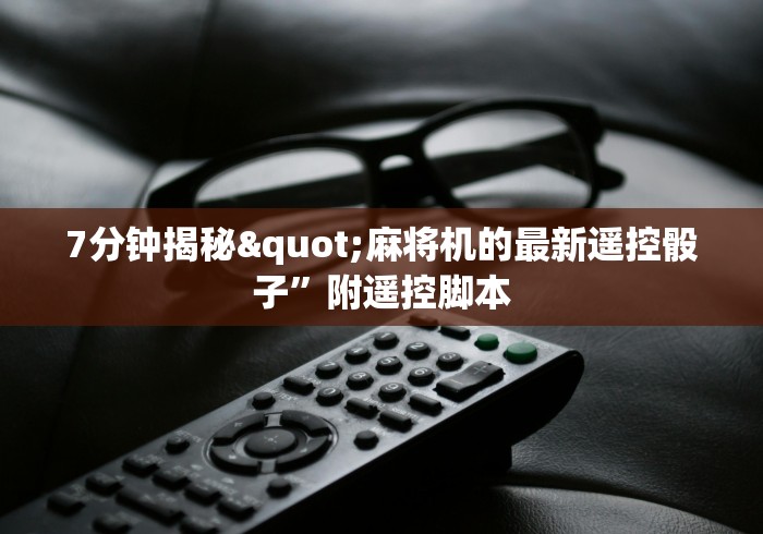 7分钟揭秘"麻将机的最新遥控骰子”附遥控脚本