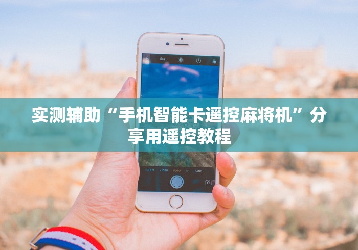 实测辅助“手机智能卡遥控麻将机”分享用遥控教程 实测辅助“手机智能卡遥控麻将机”分享用遥控教程