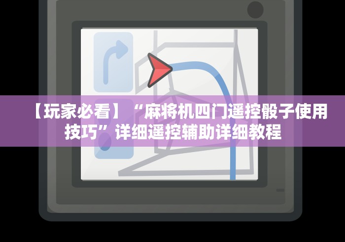 【玩家必看】“麻将机四门遥控骰子使用技巧”详细遥控辅助详细教程