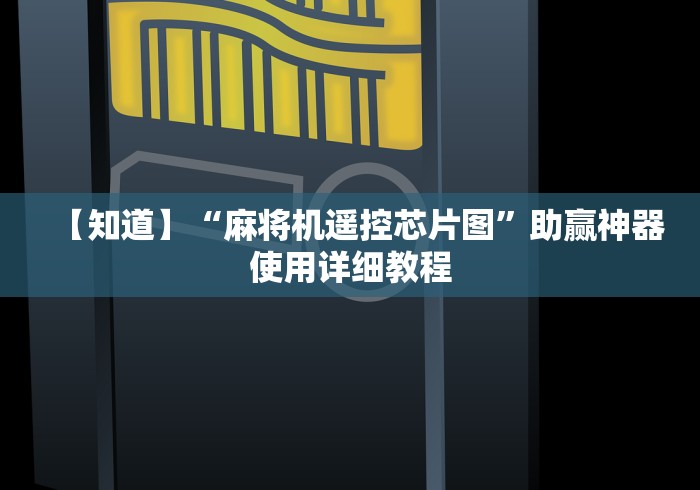 【知道】“麻将机遥控芯片图”助赢神器使用详细教程