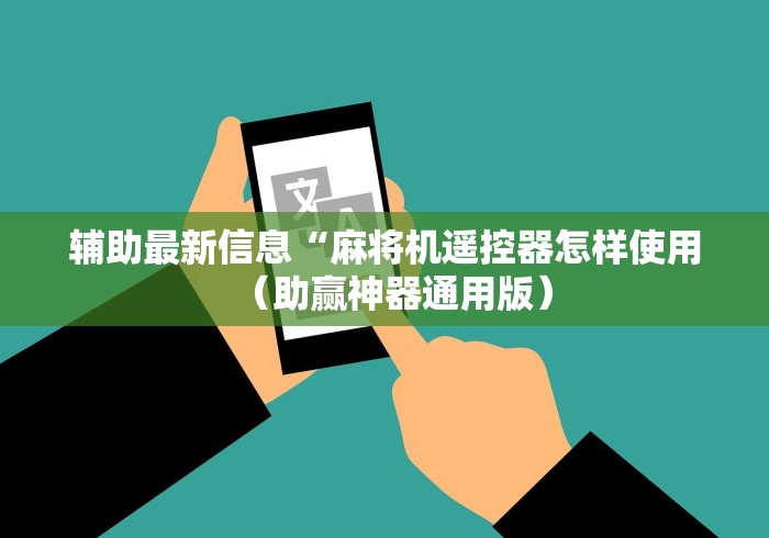 辅助最新信息“麻将机遥控器怎样使用(助赢神器通用版) 辅助最新信息“麻将机遥控器怎样使用(助赢神器通用版)