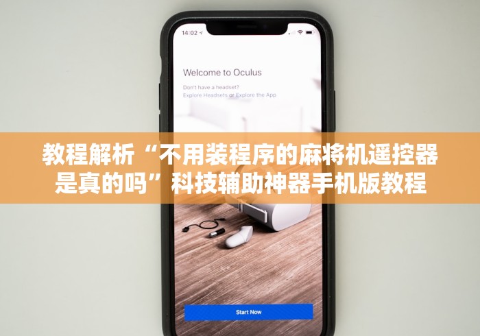 教程解析“不用装程序的麻将机遥控器是真的吗”科技辅助神器手机版教程