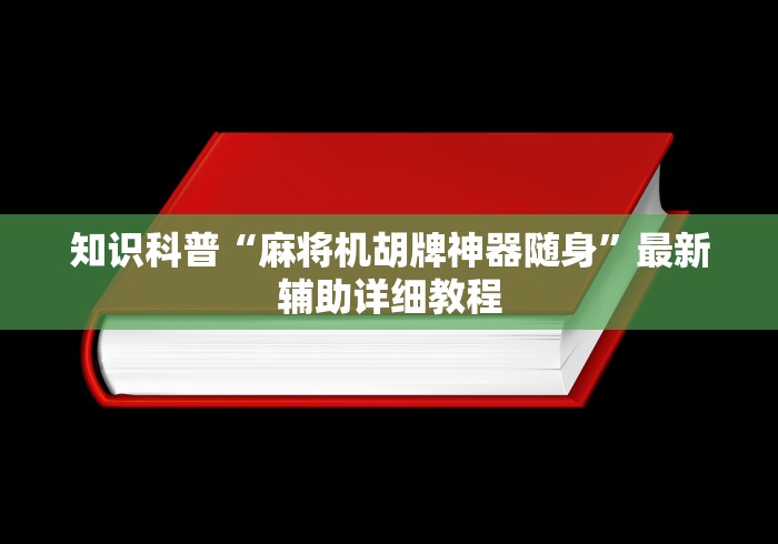 知识科普“麻将机胡牌神器随身”最新辅助详细教程