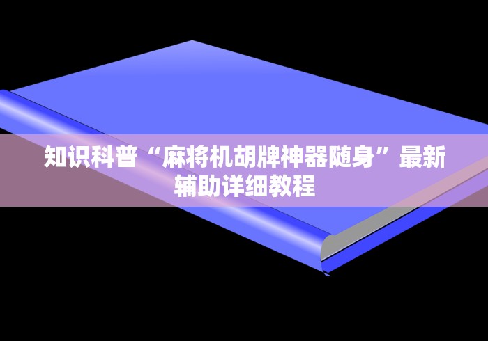 知识科普“麻将机胡牌神器随身”最新辅助详细教程