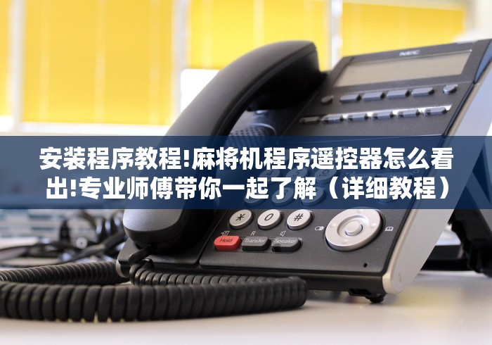 安装程序教程!麻将机程序遥控器怎么看出!专业师傅带你一起了解(详细教程)-知乎 安装程序教程!麻将机程序遥控器怎么看出!专业师傅带你一起了解(详细教程)-知乎
