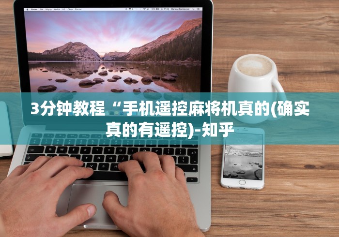 3分钟教程“手机遥控麻将机真的(确实真的有遥控)-知乎 3分钟教程“手机遥控麻将机真的(确实真的有遥控)-知乎