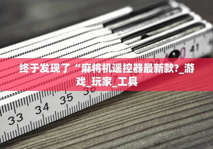 终于发现了“麻将机遥控器最新款?_游戏_玩家_工具