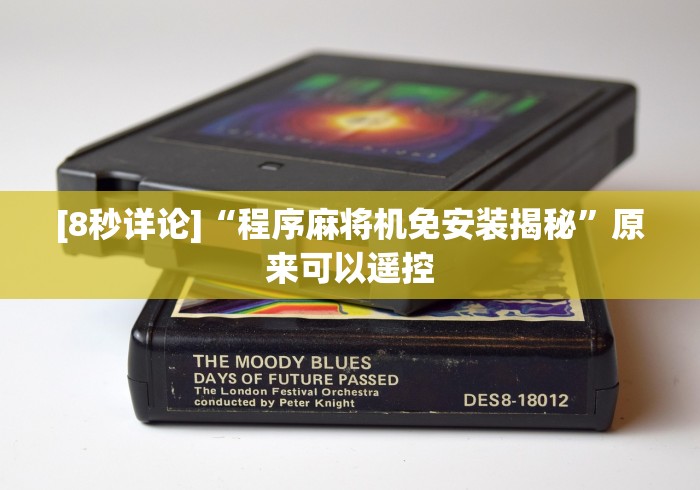 [8秒详论]“程序麻将机免安装揭秘”原来可以遥控