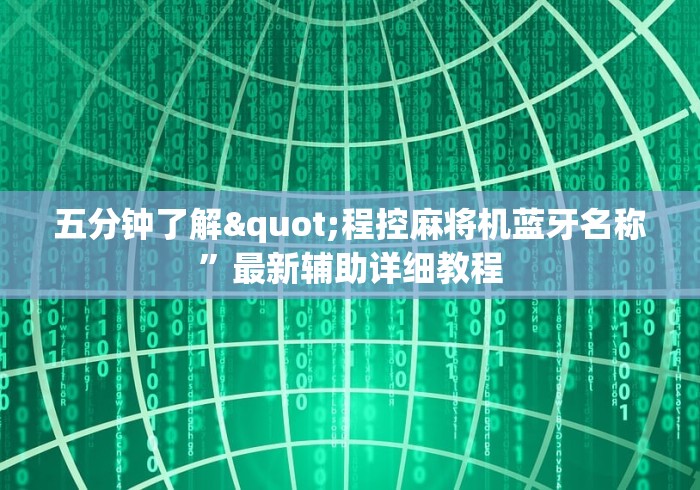 五分钟了解"程控麻将机蓝牙名称”最新辅助详细教程