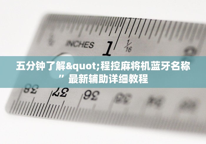 五分钟了解"程控麻将机蓝牙名称”最新辅助详细教程