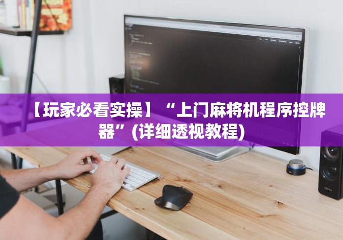 【玩家必看实操】“上门麻将机程序控牌器”(详细透视教程)