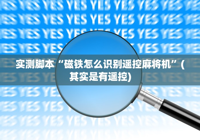 实测脚本“磁铁怎么识别遥控麻将机”(其实是有遥控) 实测脚本“磁铁怎么识别遥控麻将机”(其实是有遥控)