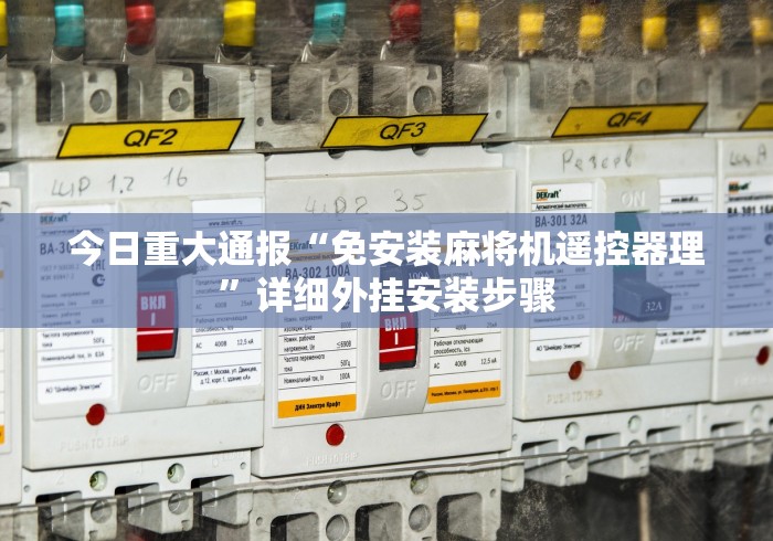 今日重大通报“免安装麻将机遥控器理”详细外挂安装步骤