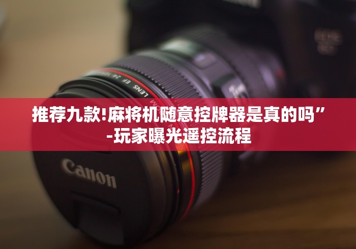 推荐九款!麻将机随意控牌器是真的吗”-玩家曝光遥控流程