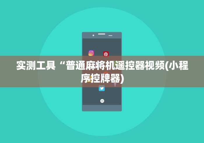 实测工具“普通麻将机遥控器视频(小程序控牌器) 实测工具“普通麻将机遥控器视频(小程序控牌器)